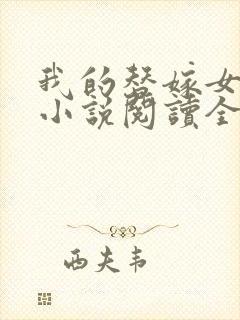 我的替嫁女总裁小说阅读全文