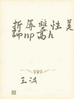 折辱双性美人军师np高h