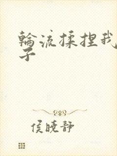 轮流揉捏我大奶子