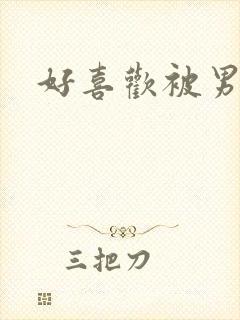 好喜欢被男人操封面
