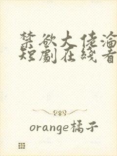 禁欲大佬沦陷了短剧在线看免费版