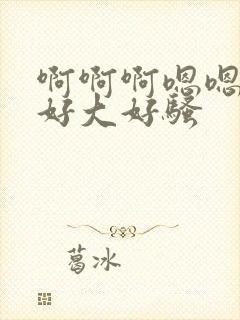 啊啊啊嗯嗯奶子好大好骚