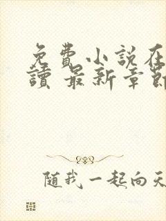 免费小说在线阅读 最新章节 无弹窗封面