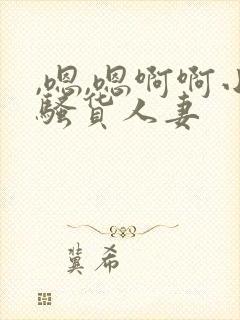 ,嗯,嗯啊啊小骚货人妻