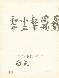 和小叔同居by年上笔趣阁免费阅读