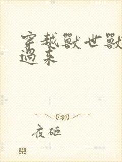 穿越兽世兽夫别过来