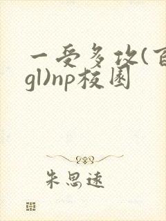 一受多攻(百合gl)np校园封面