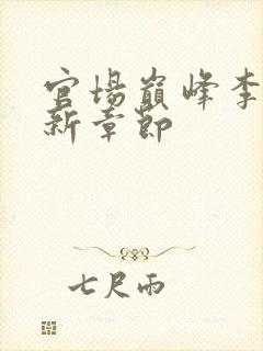 官场巅峰李霖最新章节