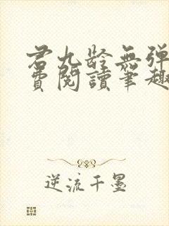 君九龄无弹窗免费阅读笔趣阁封面