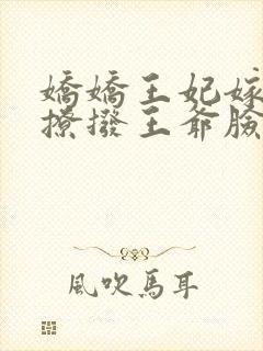 娇娇王妃嫁到,撩拨王爷脸红心跳 元熙