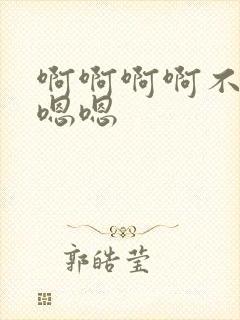 啊啊啊啊不要嗯嗯嗯
