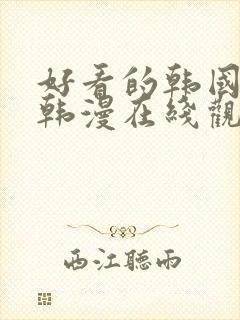 好看的韩国漫画韩漫在线观看免费封面