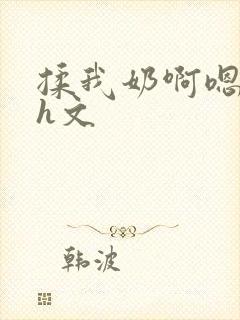 揉我奶啊嗯高潮h文