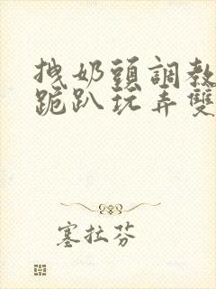 拽奶头调教尿孔跪趴玩弄双腿打开小说