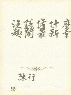 没钱修什么仙笔趣阁最新章节