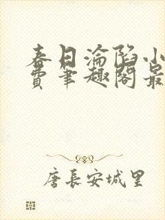 春日沦陷小说免费笔趣阁最新章节封面