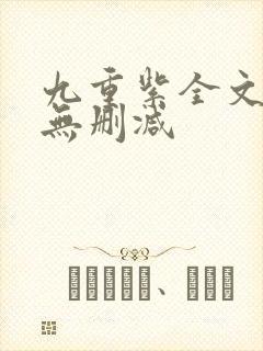 九重紫全文阅读无删减