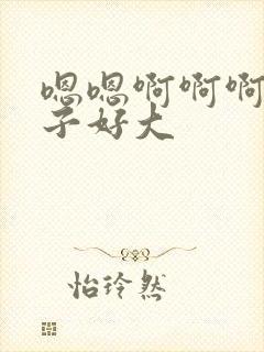 嗯嗯啊啊啊啊奶子好大