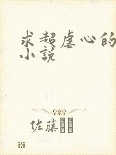 求超虐心的古言小说