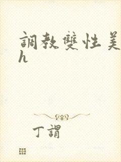 调教双性美人高h封面