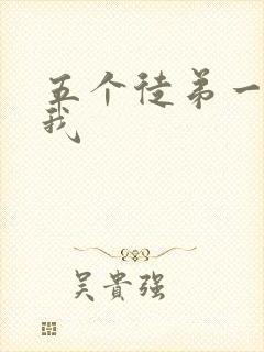 五个徒弟一起C我