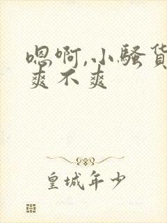 嗯啊,小骚货,爽不爽