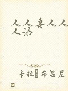 人人妻人人爽人人添