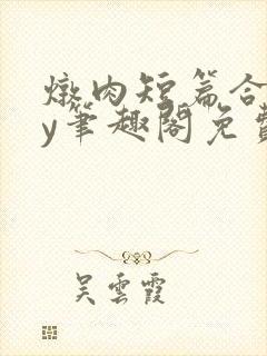 炖肉短篇合集by笔趣阁免费阅读