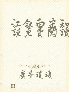 江叙白宋知意小说免费阅读最新章节