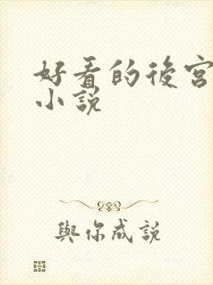 好看的后宫同人小说封面