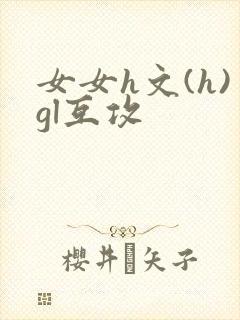 女女h文(h)gl互攻
