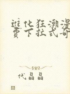 进化狂潮漫画免费下拉式奇漫屋