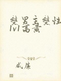 双男主双性小说1v1高黄