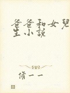 爸爸和女儿初中生小说封面