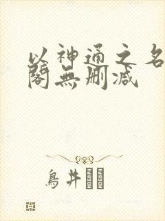 以神通之名笔趣阁无删减