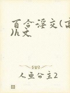 百合淫交(高h)h文