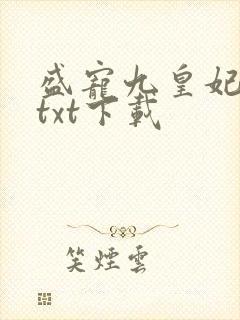 盛宠九皇妃小说txt下载