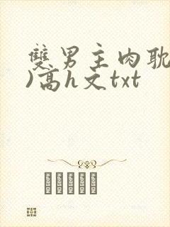 双男主肉耽(h)高h文txt