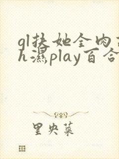 gl扶她全肉高h湿play百合