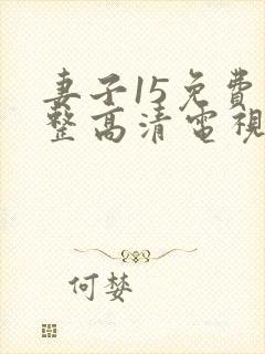 妻子15免费完整高清电视剧在线看