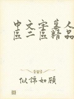 中文字幕人妻一区二区精品