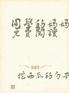 同学的妈妈秦姨免费阅读