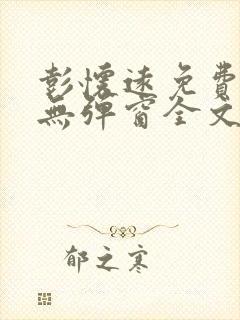 彭怀远免费阅读无弹窗全文封面