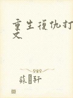 重生复仇打脸爽文