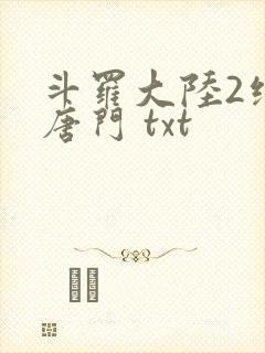 斗罗大陆2绝世唐门 txt