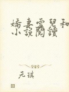 娇妻雪儿和老贾小说阅读