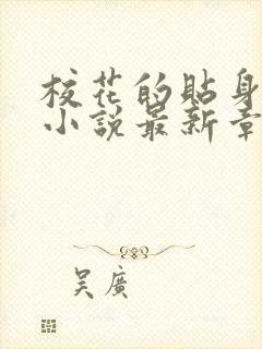 校花的贴身高手小说最新章节免费阅读