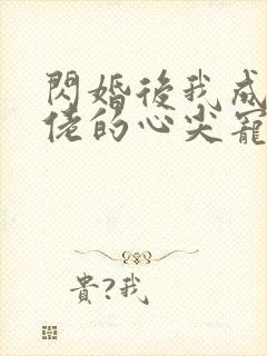 闪婚后我成了大佬的心尖宠观看