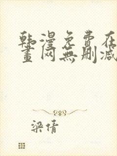 韩漫免费在线漫画网无删减