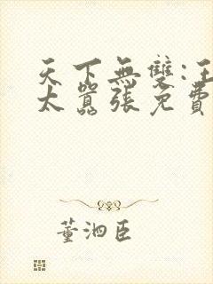 天下无双:王妃太嚣张免费阅读全文封面